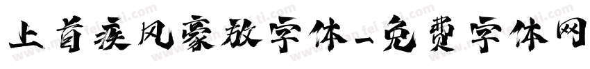 上首疾风豪放字体字体转换