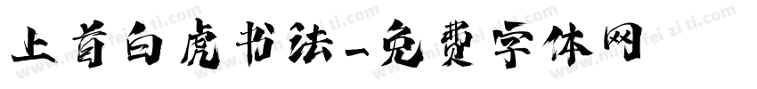 上首白虎书法字体转换