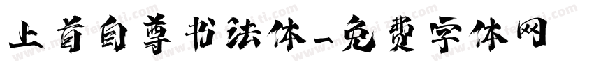上首自尊书法体字体转换