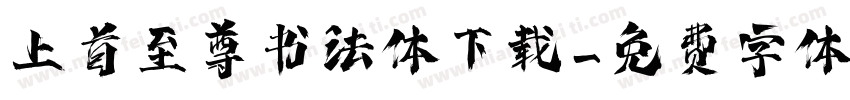 上首至尊书法体下载字体转换