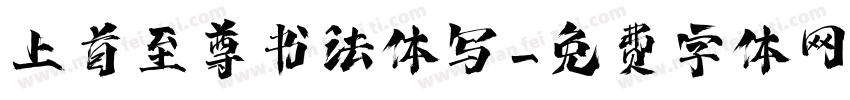 上首至尊书法体写字体转换