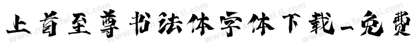 上首至尊书法体字体下载字体转换