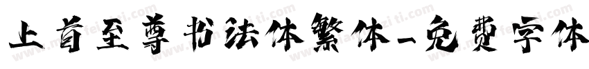 上首至尊书法体繁体字体转换