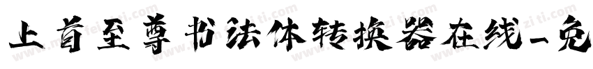 上首至尊书法体转换器在线字体转换