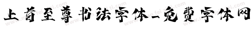 上首至尊书法字体字体转换