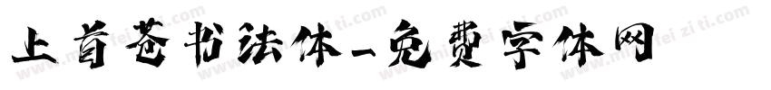 上首苍书法体字体转换