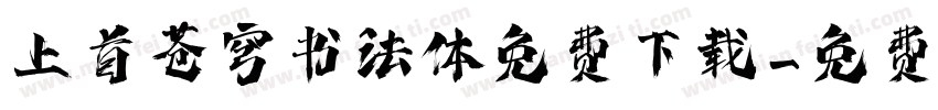 上首苍穹书法体免费下载字体转换