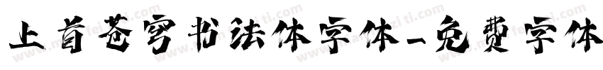 上首苍穹书法体字体字体转换