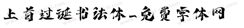 上首过诞书法体字体转换
