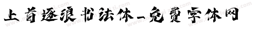上首逐浪书法体字体转换