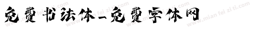 免费书法体字体转换