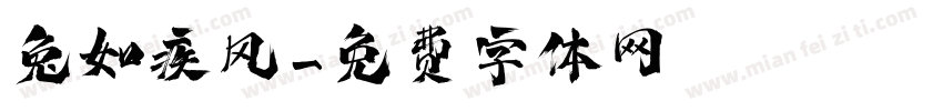 兔如疾风字体转换