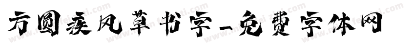 方圆疾风草书字字体转换