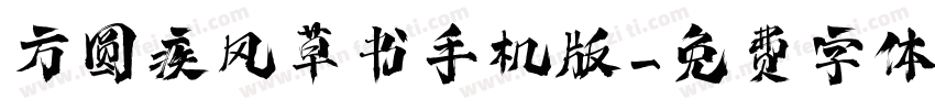 方圆疾风草书手机版字体转换