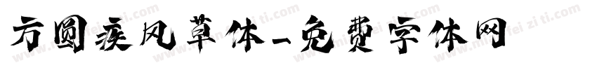 方圆疾风草体字体转换