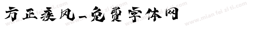方正疾风字体转换
