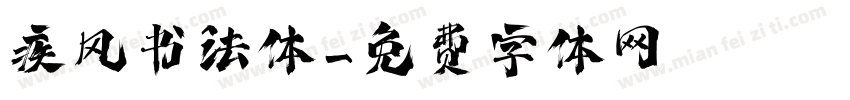 疾风书法体字体转换