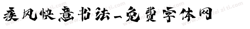 疾风快意书法字体转换