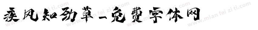 疾风知劲草字体转换
