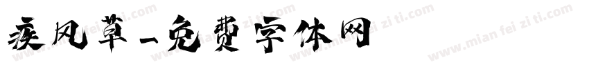 疾风草字体转换