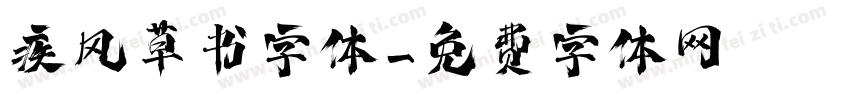 疾风草书字体字体转换