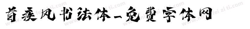首疾风书法体字体转换