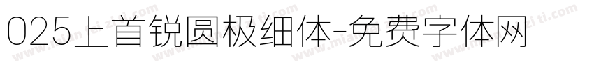 025上首锐圆极细体字体转换