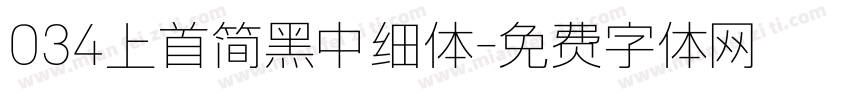 034上首简黑中细体字体转换