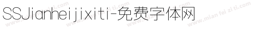 SSJianheijixiti字体转换