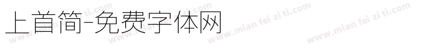 上首简字体转换