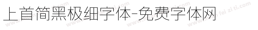上首简黑极细字体字体转换