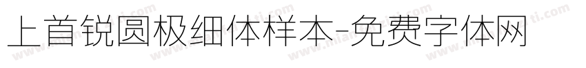 上首锐圆极细体样本字体转换