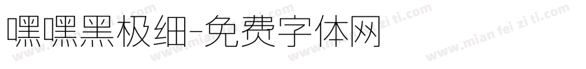 嘿嘿黑极细字体转换
