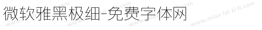 微软雅黑极细字体转换