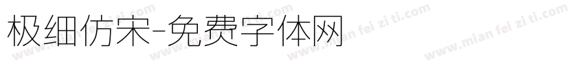 极细仿宋字体转换