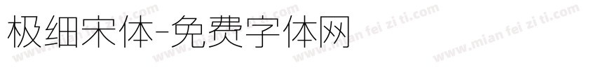 极细宋体字体转换