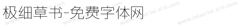 极细草书字体转换
