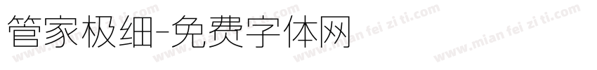 管家极细字体转换
