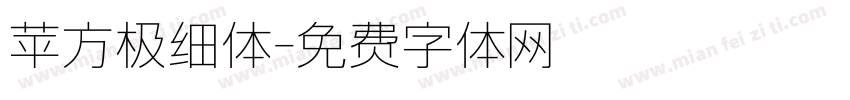苹方极细体字体转换