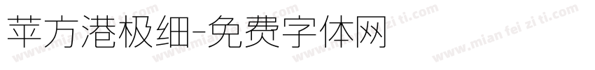 苹方港极细字体转换