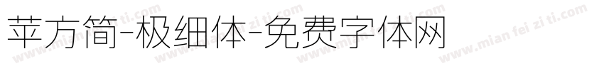 苹方简-极细体字体转换