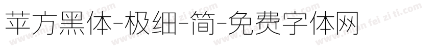 苹方黑体-极细-简字体转换