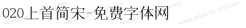 020上首简宋字体转换