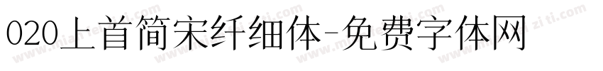 020上首简宋纤细体字体转换