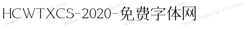 HCWTXCS-2020字体转换