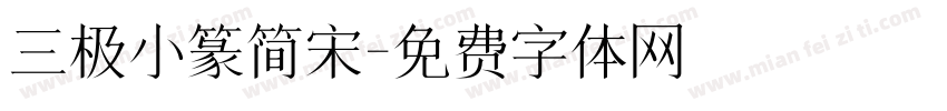 三极小篆简宋字体转换