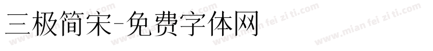 三极简宋字体转换