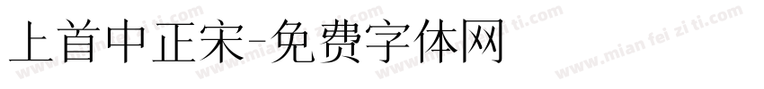 上首中正宋字体转换