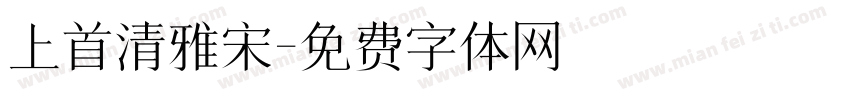 上首清雅宋字体转换