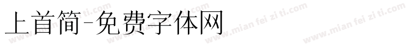 上首简字体转换
